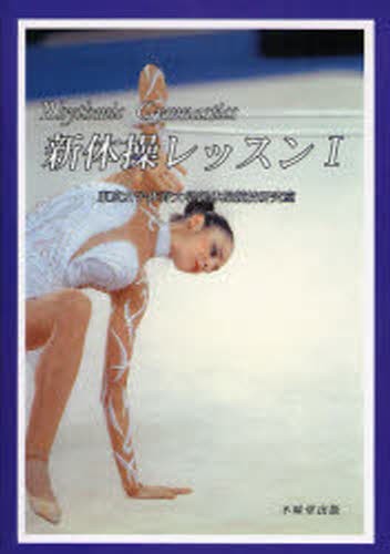 新体操レッスン　１ （Ｒｈｙｔｈｍｉｃ　Ｇｙｍｎａｓｔｉｃｓ） 東京女子体育大学新体操競技研究室／〔編〕の商品画像