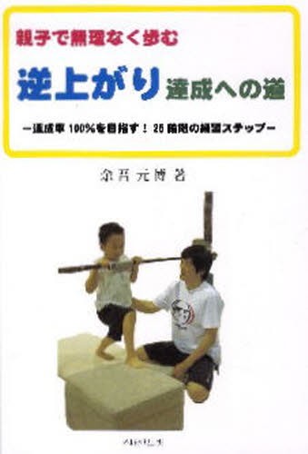 親子で無理なく歩む逆上がり達成への道　達成率１００％を目指す！２５段階の練習ステップ 余吾元博／著の商品画像