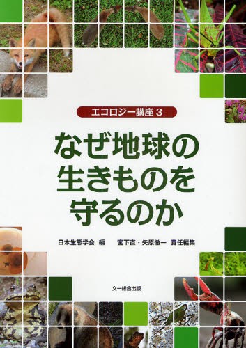 なぜ地球の生きものを守るのか （エコロジー講座　３） 日本生態学会／編　宮下直／責任編集　矢原徹一／責任編集の商品画像