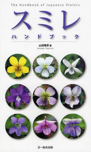 スミレハンドブック 山田隆彦／著の商品画像