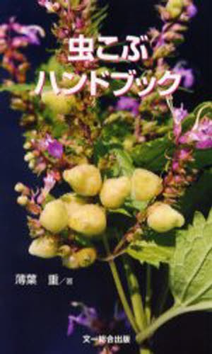 虫こぶハンドブック 薄葉重／著の商品画像