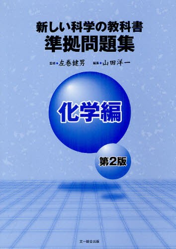 新しい科学の教科書準拠問題集　化学編 （第２版） 左巻健男／監修　山田洋一／編集の商品画像