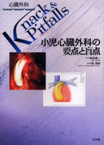 小児心臓外科の要点と盲点 Knack & Pitfalls 小児心臓外科の要点と盲点 Knack & Pitfalls