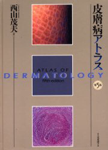 皮膚病アトラス　第5版 皮膚病アトラス （第5版） 西山茂夫／著 皮膚科学の本 - 最安値・価格