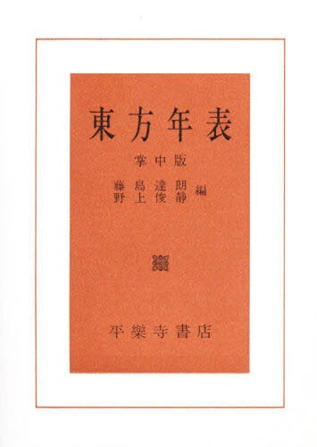 東方年表 藤島達朗／編　野上俊静／編の商品画像