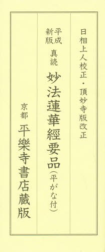 平成新版　真読　妙法蓮華經要品（平がな付 日相上人　校正の商品画像