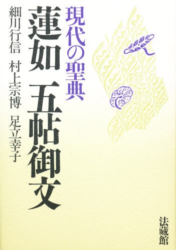 日蓮大聖人正伝　改訂版 日蓮大聖人正伝 （改訂版） 阿部日顕／監修 宗祖日蓮大聖人第七百御