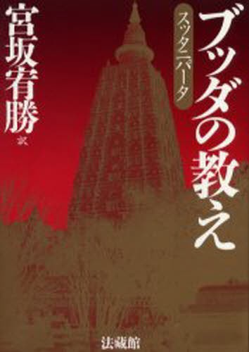 ブッダの教え　スッタニパータ 宮坂宥勝／訳の商品画像