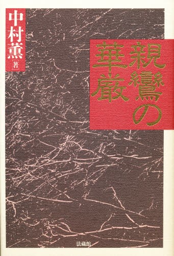 親鸞の華厳 中村薫／著の商品画像