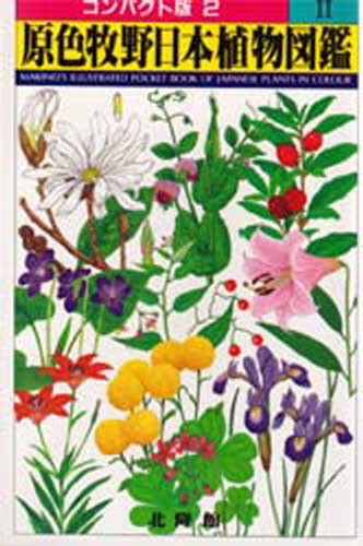 浅野貞夫日本植物生態図鑑 浅野貞夫／著 植物学一般の本 - 最安値