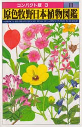 原色牧野日本植物図鑑 3 （コンパクト版 3） 牧野富太郎／著 生物学