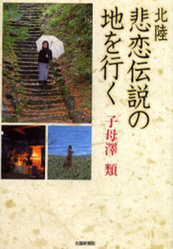 北陸悲恋伝説の地を行く 子母沢類／著の商品画像