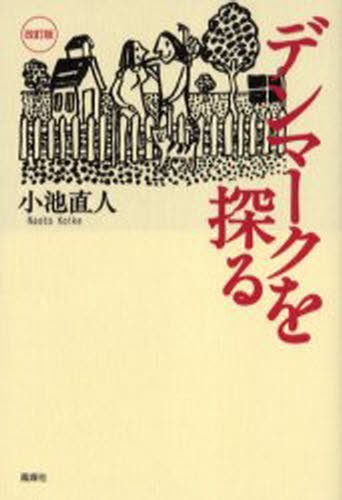 デンマークを探る （改訂版） 小池直人／著の商品画像