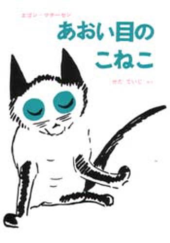 あおい目のこねこ （世界傑作童話シリーズ） エゴン・マチーセン／さく・え　せたていじ／・やくの商品画像