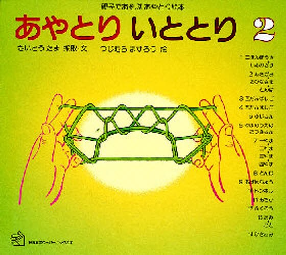 あやとり　いととり　親子であそぶあやとり絵本　２ （福音館のペーパーバック絵本） さいとうたま／採取・文　つじむらますろう／絵の商品画像