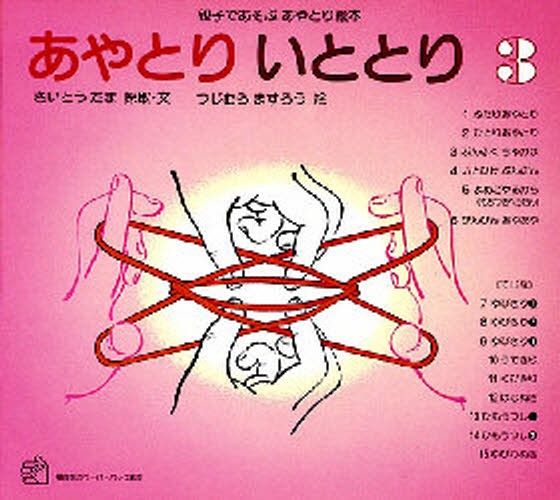あやとり　いととり　親子であそぶあやとり絵本　３ （福音館のペーパーバック絵本） さいとうたま／採取・文　つじむらますろう／絵の商品画像