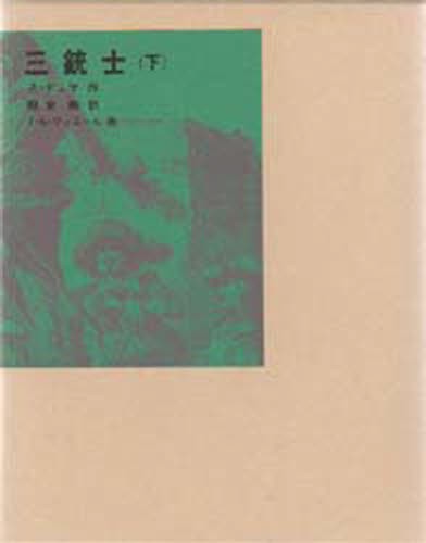 三銃士　下 （福音館古典童話シリーズ　２０） Ａ・デュマ／作　朝倉剛／訳　Ｆ・Ｅ・ツィエール／画の商品画像