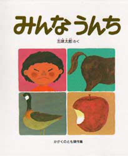 みんなうんち （かがくのとも傑作集　どきどきしぜん） 五味太郎／さくの商品画像