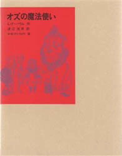 オズの魔法使い （福音館古典童話シリーズ　２８） Ｌ・Ｆ・バウム／作　渡辺茂男／訳　Ｗ・Ｗ・デンスロウ／画の商品画像