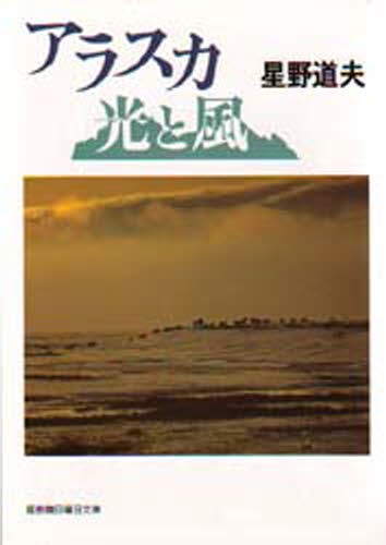 アラスカ光と風 （福音館日曜日文庫） 星野道夫／著の商品画像