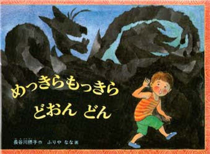 めっきらもっきら　どおん　どん＜大型本＞ （こどものとも劇場） 長谷川摂子／作　ふりやなな／画の商品画像
