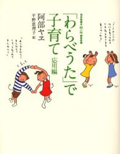 「わらべうた」で子育て　応用編 阿部ヤヱ／著　福音館書店母の友編集部／編の商品画像