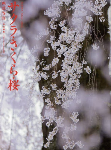 サクラ・さくら・桜　写真集 （ブティック・ムック　ｎｏ．９９２） 隔月刊『風景写真』編集部／編集の商品画像