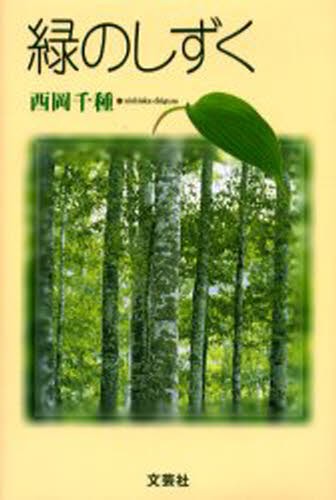 緑のしずく 西岡千種／著の商品画像