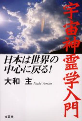 宇宙神霊学入門　日本は世界の中心に戻る！ 大和　主　著の商品画像