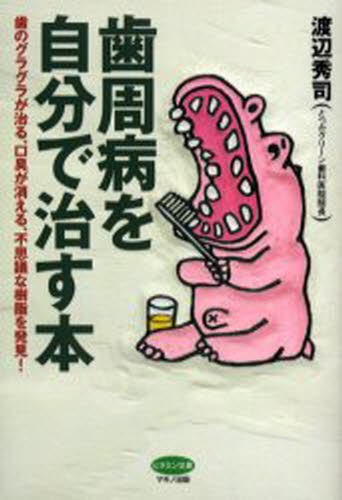 歯周病を自分で治す本　歯のグラグラが治る、口臭が消える、不思議な樹脂を発見！ （ビタミン文庫） 渡辺秀司／著の商品画像