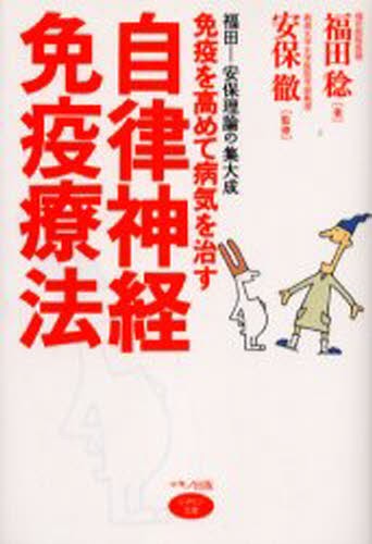 免疫を高めて病気を治す自律神経免疫療法　福田－安保理論の集大成 （ビタミン文庫） 福田稔／著　安保徹／監修の商品画像