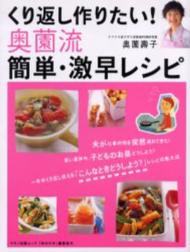 くり返し作りたい！奥薗流簡単・激早レシピ （マキノ出版ムック） 奥薗　壽子　著の商品画像