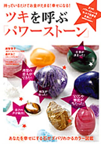 ツキを呼ぶ「パワーストーン」 （マキノ出版ムック） 森村　あこの商品画像