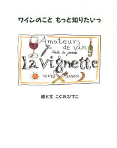 ワインのこともっと知りたいっ こぐれひでこ／絵と文の商品画像