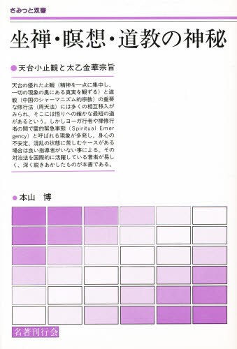 坐禅・瞑想・道教の神秘　天台小止観と太乙金華宗旨 （さみっと双書） 本山博／著の商品画像