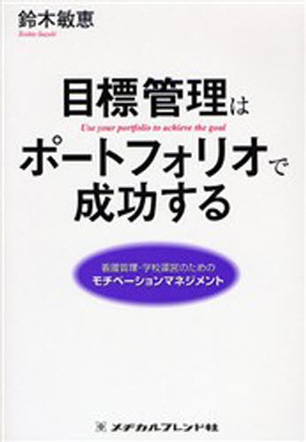 目標管理はポートフォリオで成功する　看護管理・学校運営のためのモチベーションマネジメント 鈴木敏恵／著の商品画像