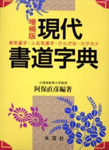 新書源 二玄社編集部／編 書道の辞典、事典 - 最安値・価格比較
