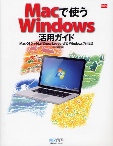 Ｍａｃで使うＷｉｎｄｏｗｓ活用ガイド （ＭａｃＦａｎ　ＢＯＯＫＳ） 小山香織／著の商品画像