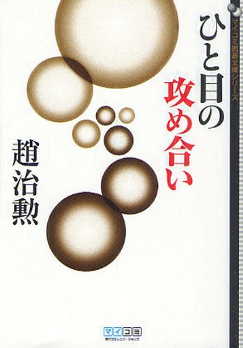 ひと目の急所 序盤からヨセまで177題 （囲碁人文庫シリーズ） 二十