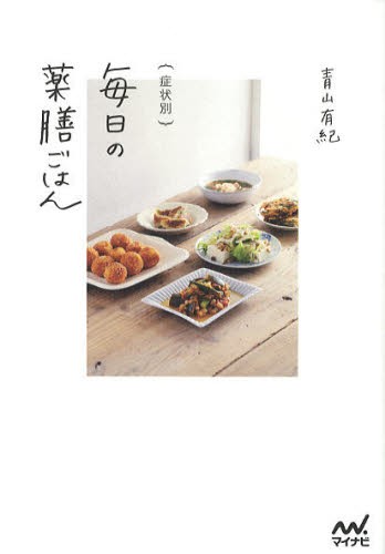 毎日の薬膳ごはん　症状別 青山有紀／著の商品画像