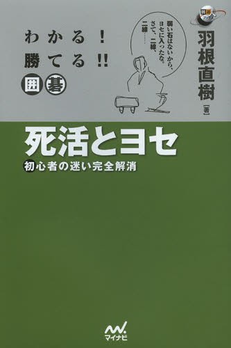 わかる！勝てる！！囲碁死活とヨセ　初心者の迷い完全解消 （囲碁人ブックス） 羽根直樹／著の商品画像