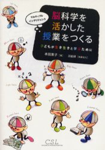 脳科学を活かした授業をつくる　子どもが生き生きと学ぶために　マルティプルインテリジェンス 本田恵子／著の商品画像