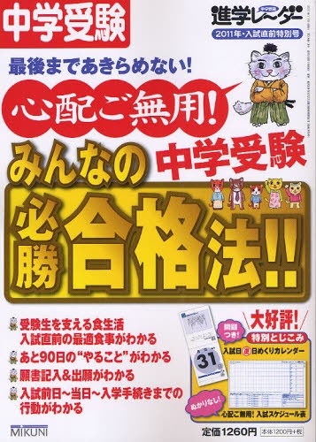 中学受験進学レーダー　２０１１年・入試直前特別号 （中学受験進学レーダー　’１１・入試直前特） みくに出版／編集の商品画像