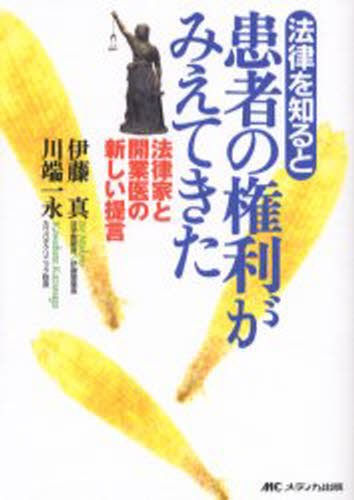法律を知ると患者の権利がみえてきた　法律家と開業医の新しい提言 伊藤真／著　川端一永／著の商品画像