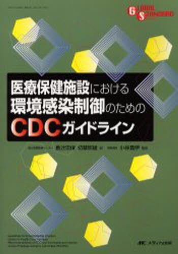 医療保健施設における環境感染制御のためのＣＤＣガイドライン （Ｇｌｏｂａｌ　ｓｔａｎｄａｒｄ　ｓｅｒｉｅｓ） 〔アメリカ合衆国国立疾病対策センター／編〕　倉辻忠俊／訳　切替照雄／訳　小林寛伊／監訳の商品画像