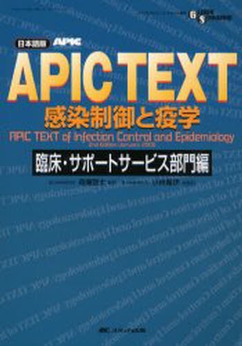 ＡＰＩＣ　ＴＥＸＴ感染制御と疫学　日本語版　臨床・サポートサービス部門編 （ＧＬＯＢＡＬ　ＳＴＡＮＤＡＲＤ　ＳＥＲＩＥＳ） 森兼啓太／監訳　小林寛伊／総監訳の商品画像