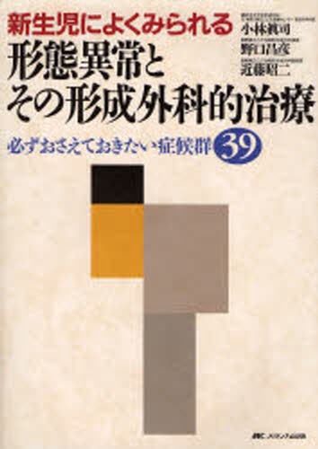 新生児によくみられる形態異常とその形成外科的治療　必ずおさえておきたい症候群３９ 小林真司／著　野口昌彦／著　近藤昭二／著の商品画像