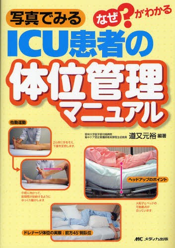 症例から学ぶ！集中治療の24レッスン Alice Myers／著