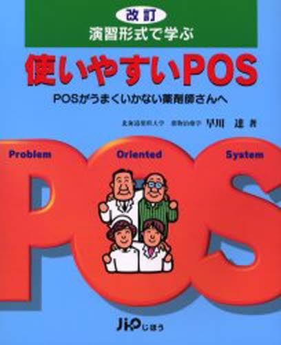 演習形式で学ぶ使いやすいＰＯＳ　ＰＯＳがうまくいかない薬剤師さんへ （改訂） 早川達／著の商品画像