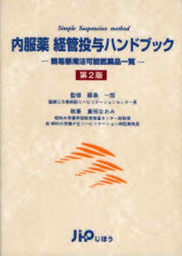 内服薬経管投与ハンドブック　簡易懸濁法可能医薬品一覧 （第２版） 倉田なおみ／執筆　藤島一郎／監修の商品画像